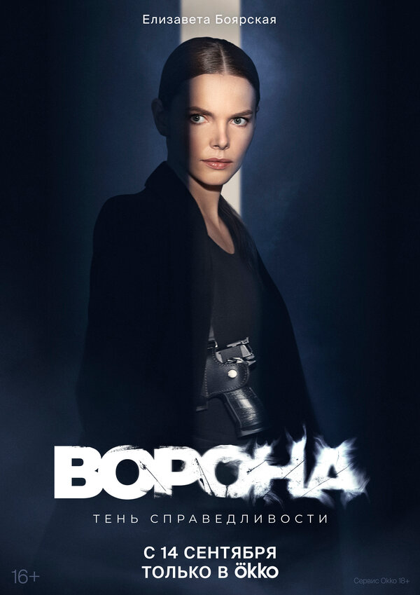 Ворона сериал 2018 смотреть онлайн бесплатно в хорошем качестве HD